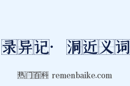 录异记·洞近义词是什么意思的图片